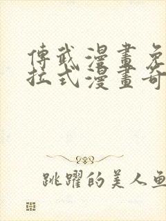 传武漫画免费下拉式漫画奇妙漫画