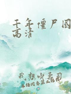 千年僵尸国语版高清