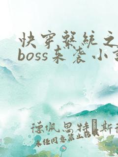 快穿系统之反派boss来袭小说小说