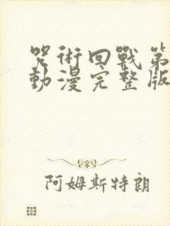 咒术回战第二季动漫完整版