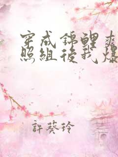 穿成锦鲤爽文对照组后我爆红了