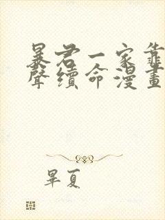 暴君一家靠听心声续命漫画