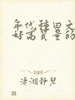 年代种田文文笔好高质量的完结文