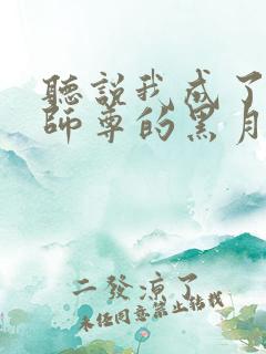 听说我成了反派师尊的黑月光小说