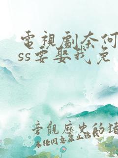 电视剧奈何boss要娶我免费观看