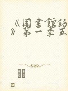 《图书馆的女友》第一季五集