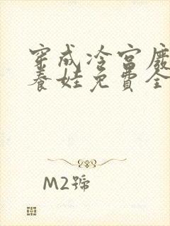 穿成冷宫废后去养娃免费全文阅读