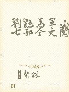 刘艳马军小说第七部全文阅读