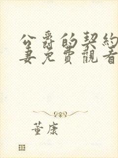 公爵的契约未婚妻免费观看