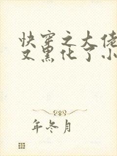 快穿之大佬又又又黑化了小说免费