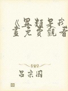 《异类是我》漫画免费观看全集