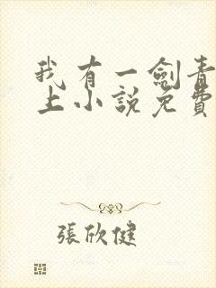 我有一剑青鸾峰上小说免费阅读