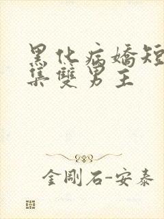 黑化病娇短篇合集双男主
