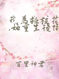 我为救校花而死,她重生后倒追我短剧演员表