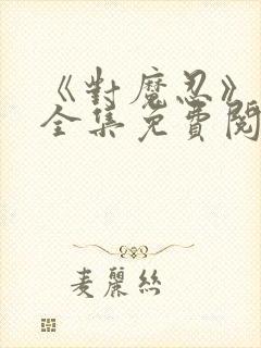 《对魔忍》漫画全集免费阅读