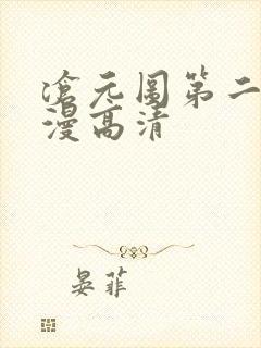 沧元图第二季动漫高清