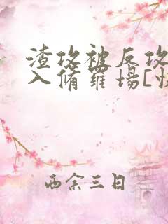 渣攻被反攻后陷入修罗场[快穿]