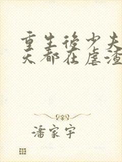 重生后少夫人每天都在虐渣