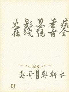 火影忍者疾风传在线观看全集免费