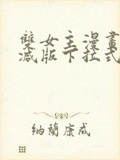 双女主漫画无删减版下拉式