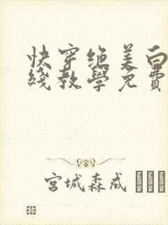 快穿绝美白莲在线教学免费漫画