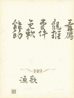 能免费观看漫画的软件推荐