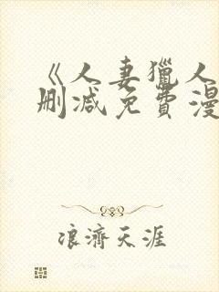 《人妻猎人》无删减免费漫画