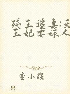 残王追妻:天才王妃要嫁人txt下载