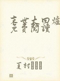 末世大回炉全文免费阅读