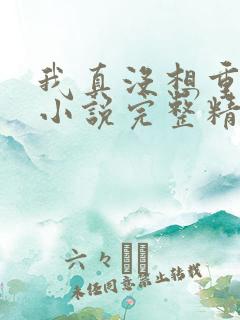 我真没想重生啊小说完整精校版