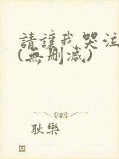 请让我哭泣漫画(无删减)