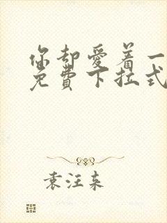 你却爱着一个他免费下拉式漫画