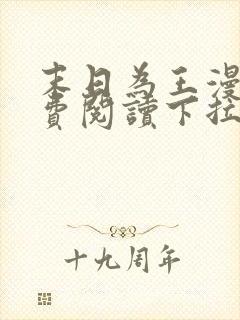 末日为王漫画免费阅读下拉式6漫画