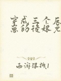 穿成三个反派崽崽的后娘免费下载