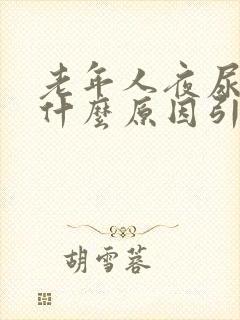 老年人夜尿多是什么原因引起的