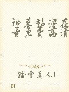 神墓动漫在线观看免费高清完整