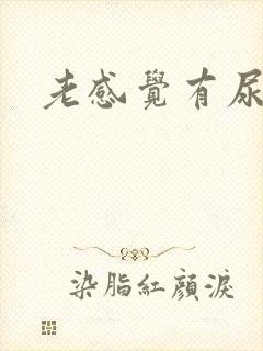 老感觉有尿意男