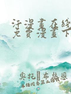 汗漫画在线观看免费漫画下拉式