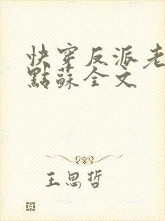 快穿反派老公有点苏全文