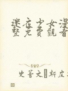 迷夜少女漫画完整免费观看