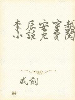 李辰安穿越大秦小说免费阅读