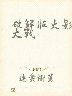 破解版火影忍界大战