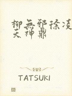 柳无邪徐凌雪吞天神鼎