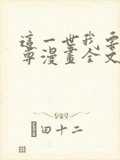 这一世我要当至尊漫画全文免费观看