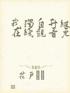 我独自升级漫画在线观看免费全集