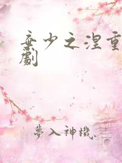 弃少之涅重生短剧