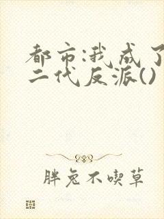 都市:我成了富二代反派()