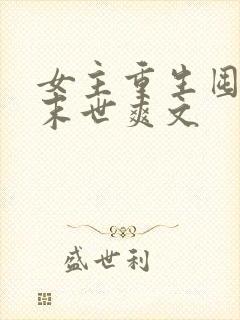 女主重生囤货的末世爽文