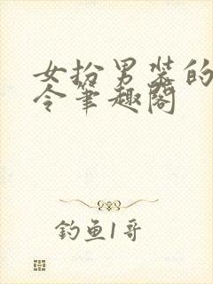 女扮男装的娇县令笔趣阁