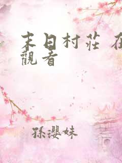 末日村庄 在线观看